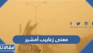 معنى زعابيب أمشير