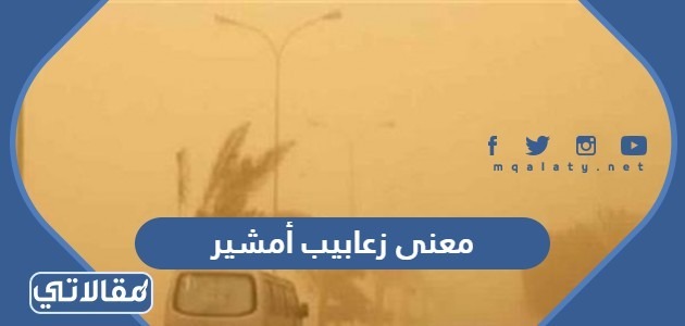 معنى زعابيب أمشير