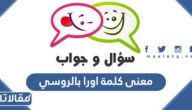 معنى كلمة اورا بالروسي