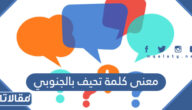 معنى كلمة تحيف بالجنوبي