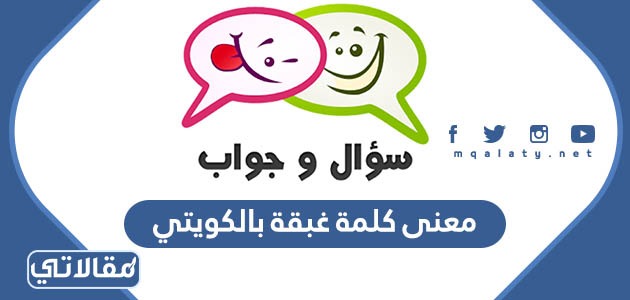 معنى كلمة غبقة بالكويتي