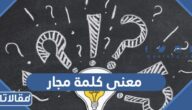 معنى كلمة مجار