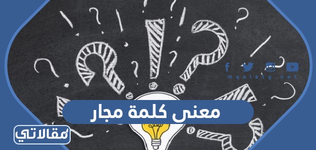 معنى كلمة مجار