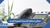ما هو مفتاح منطقة المدينة المنورة الجديد