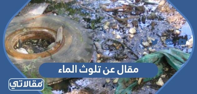 مقال عن تلوث الماء