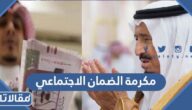 متى تنزل مكرمة الضمان الاجتماعي في رمضان 1444 / 2023
