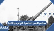 ملخص الحرب العالمية الأولى والثانية