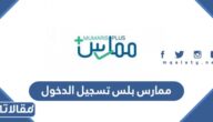رابط ممارس بلس تسجيل الدخول portal.scfhs.org.sa