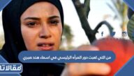 من التي لعبت دور المرأه الرئيسي في اسماء هند صبري