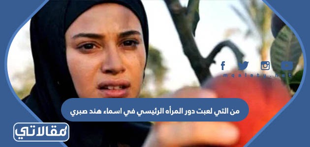 من التي لعبت دور المرأه الرئيسي في اسماء هند صبري