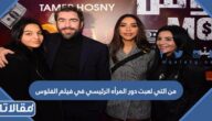 من التي لعبت دور المرأه الرئيسي في فيلم الفلوس