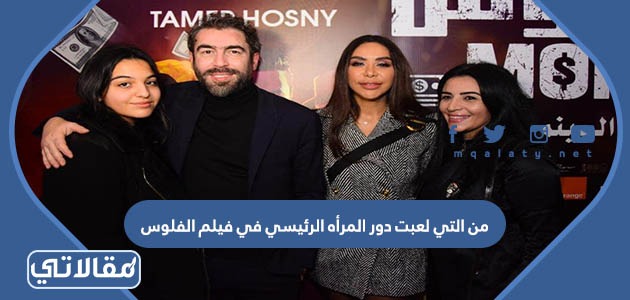 من التي لعبت دور المرأه الرئيسي في فيلم الفلوس