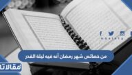 من خصائص شهر رمضان أنه فيه ليلة القدر