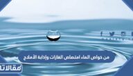 من خواص الماء امتصاص الغازات وإذابة الأملاح