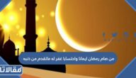 شرح حديث من صام رمضان ايمانا واحتسابا غفر له ماتقدم من ذنبه