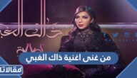 من غنى اغنية ذاك الغبي