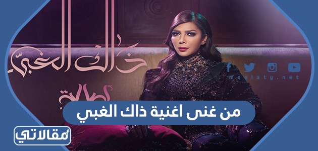 من غنى اغنية ذاك الغبي