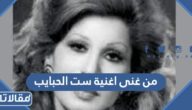 من غنى اغنية ست الحبايب