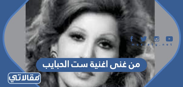 من غنى اغنية ست الحبايب