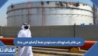 من قام باستهداف مستودع نفط أرامكو في جدة