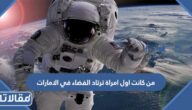 من كانت اول امراة ترتاد الفضاء في الامارات