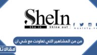 من من المشاهير التي تعاونت مع شي ان