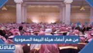 من هم أعضاء هيئة البيعة السعودية