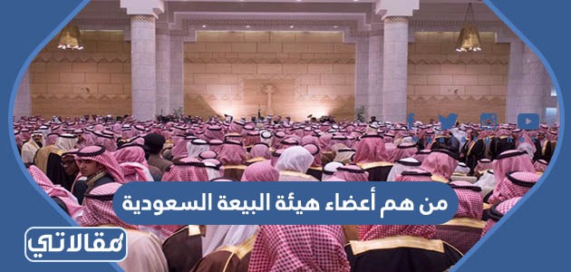 يبلغ عدد أعضاء مجلس الشورى في المملكة العربية السعودية