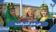 من هم الشراكسه واصلهم