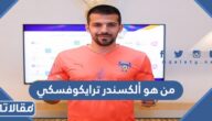 من هو ألكسندر ترايكوفسكي ويكيبيديا