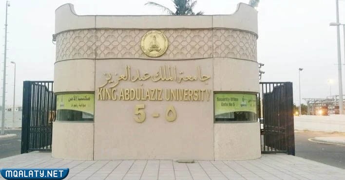 من هو أول مدير لجامعة الملك عبد العزيز