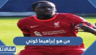 من هو إبراهيما كوني ويكيبيديا