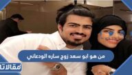 من هو ابو سعد زوج ساره الودعاني