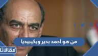 من هو احمد بدير ويكيبيديا