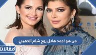 من هو احمد هلال زوج شام الذهبي
