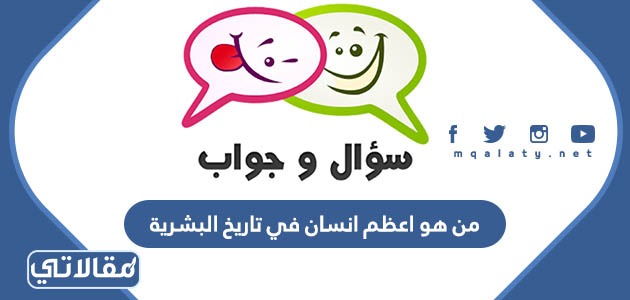من هو اعظم انسان في تاريخ البشرية