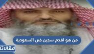 من هو اقدم سجين في السعودية