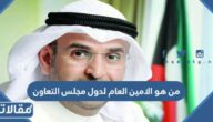 من هو الامين العام لدول مجلس التعاون الخليجي