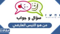 من هو التيس العارضي
