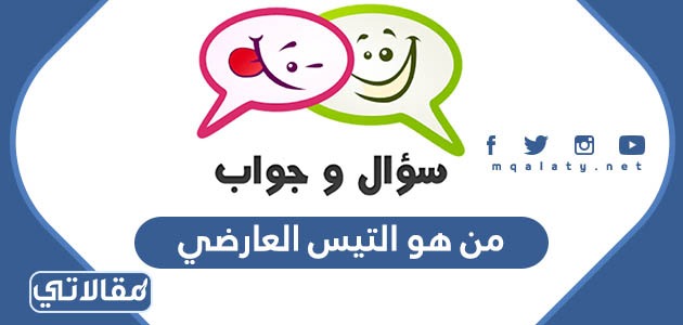من هو التيس العارضي