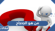 من هو الجحجاح