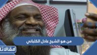 من هو الشيخ عادل الكلباني ويكيبيديا