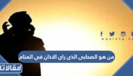 من هو الصحابى الذى راى الاذان فى المنام
