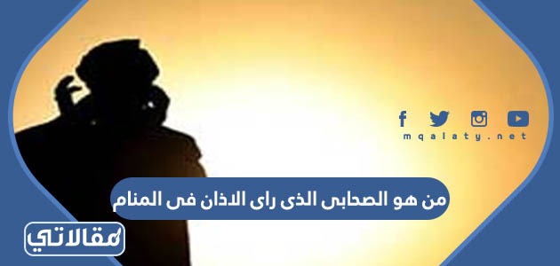 من هو الصحابى الذى راى الاذان فى المنام