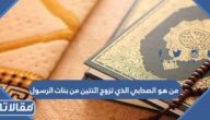 من هو الصحابي الذي تزوج اثنتين من بنات الرسول