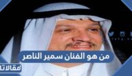 من هو الفنان سمير الناصر السيرة الذاتية
