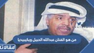 من هو الفنان عبدالله الحبيل ويكيبيديا