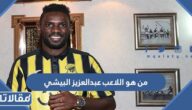 من هو اللاعب عبدالعزيز البيشي