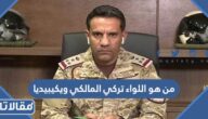 من هو اللواء تركي المالكي ويكيبيديا
