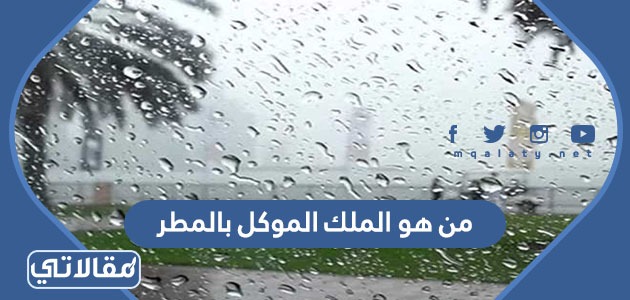 من هو الملك الموكل بالمطر